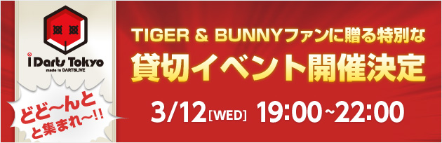 2014.03.12 TIGER & BUNNYファンに贈る特別な貸切イベント開催決定